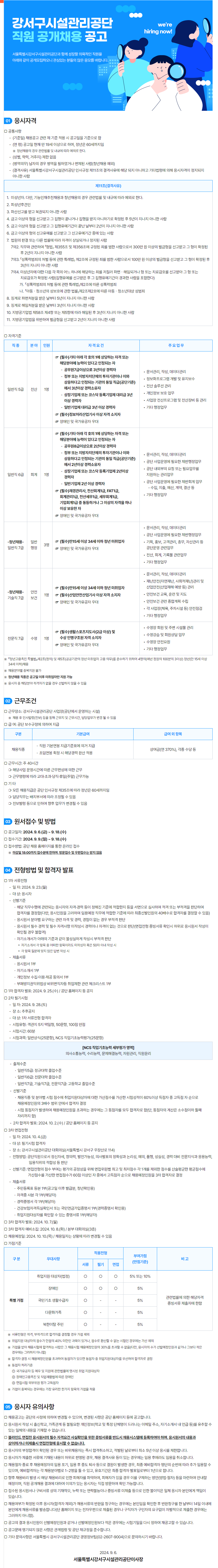 [강서구시설관리공단] 24년 직원 공개채용 공고 (~9/18)