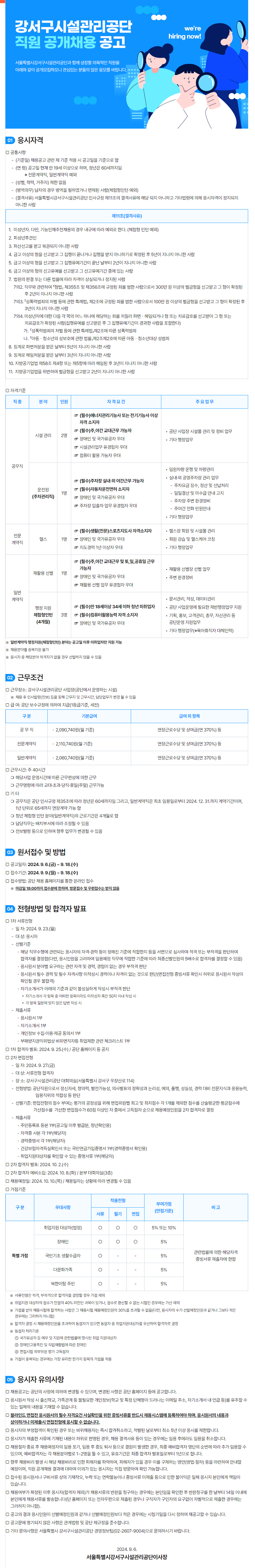 [강서구시설관리공단] 24년 직원 공개채용 공고 (~9/18)