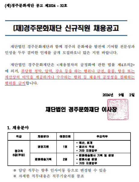 [경주문화재단] 2024년 신규직원 채용