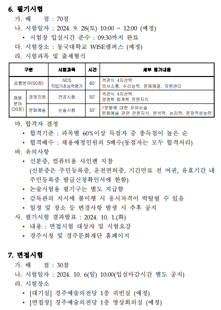 [경주문화재단] 2024년 신규직원 채용