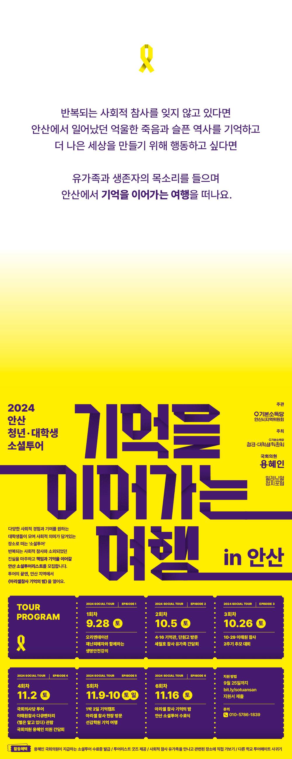 2024 청년·대학생 소셜투어 in 안산: 기억을 이어가는 여행