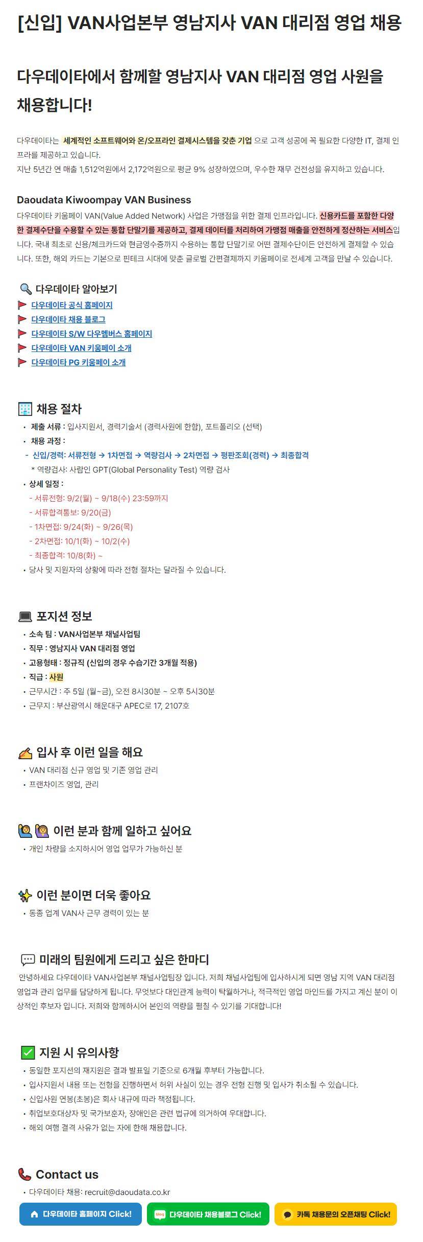 [다우데이타] [신입] VAN사업본부 영남지사 VAN 대리점 영업 채용