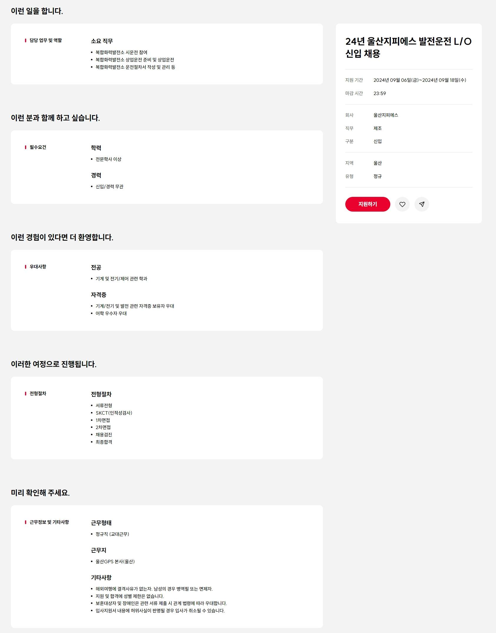 [울산지피에스] 24년 발전운전 L/O 신입 채용