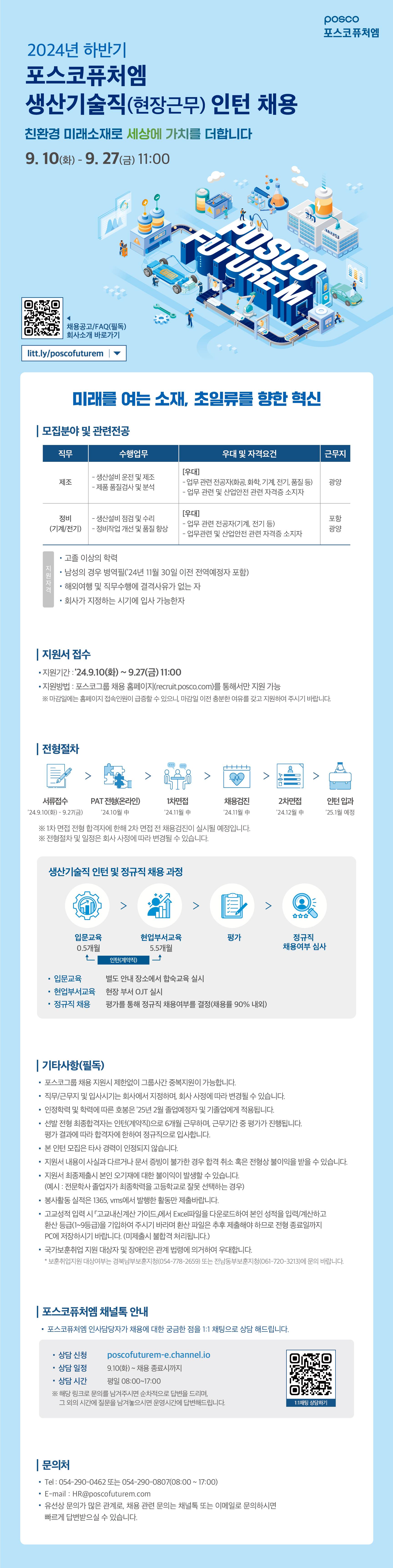 [포스코퓨처엠] 2024년 하반기 생산기술직(현장근무) 인턴 채용