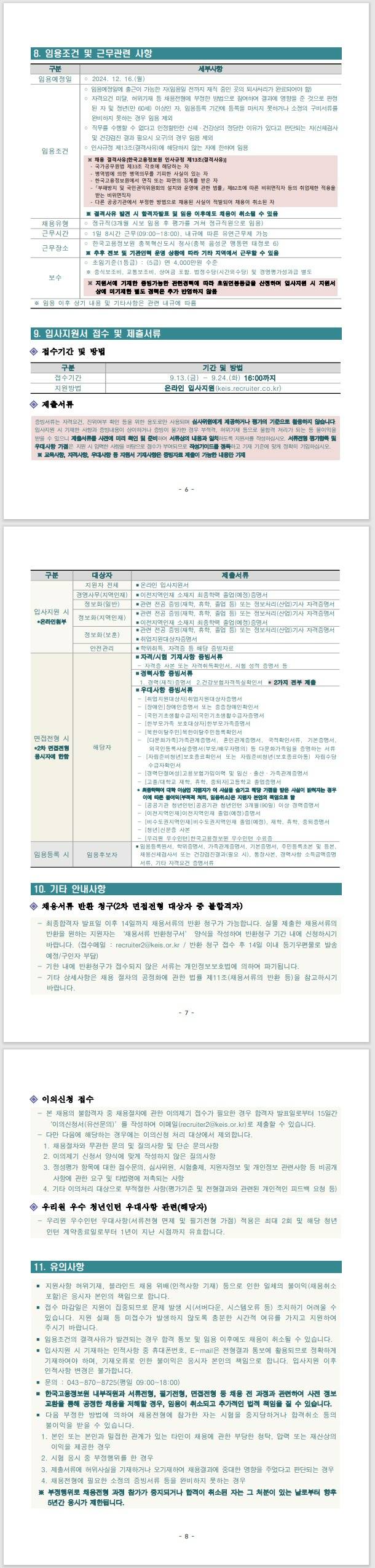 [한국고용정보원] 2024년도 2차 직원 채용