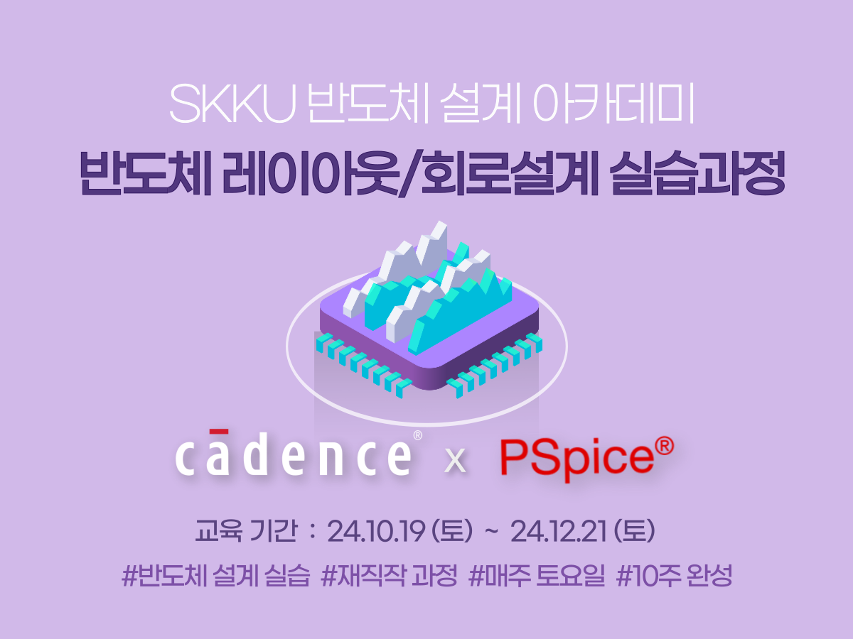 [성균관대] 재직자를 위한 반도체 레이아웃/회로설계 실습 과정 (Cadence, PSpice/무료교육)