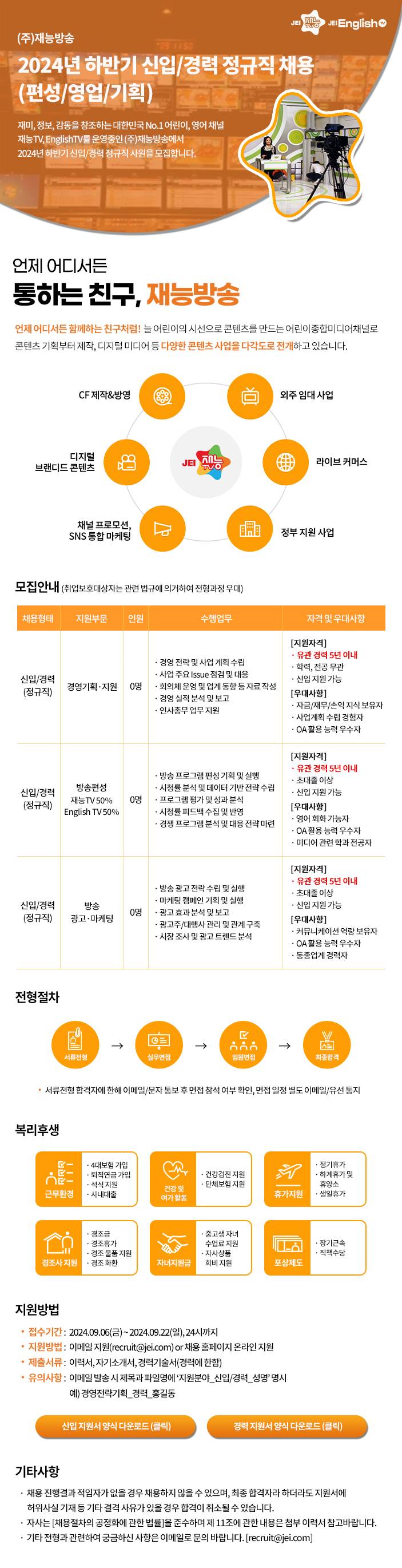2024년 하반기 신입/경력 정규직 채용(편성/영업/기획)