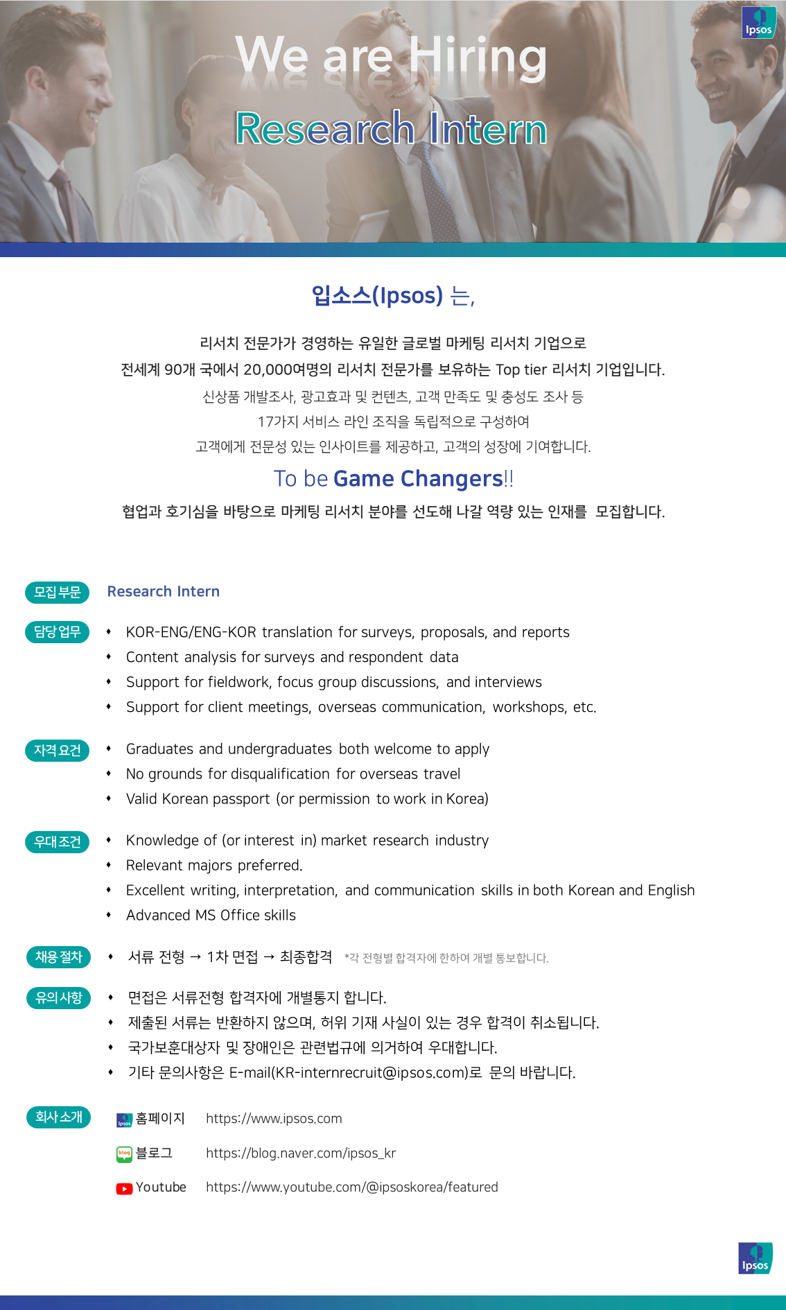 [IPSOS] 마케팅 리서치 인턴 채용