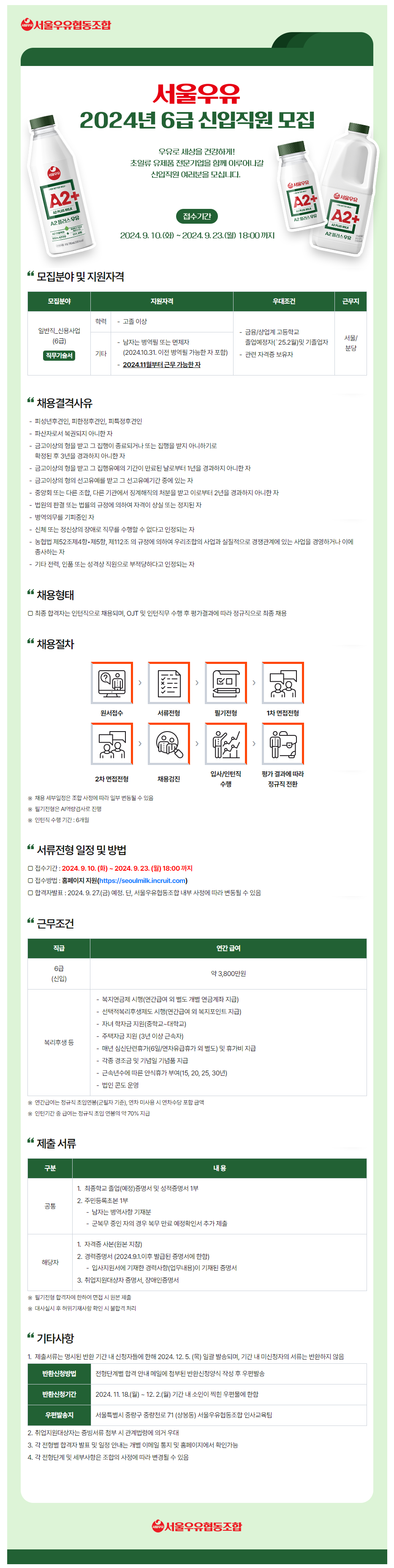 [서울우유협동조합] 2024년 6급 신입직원 모집