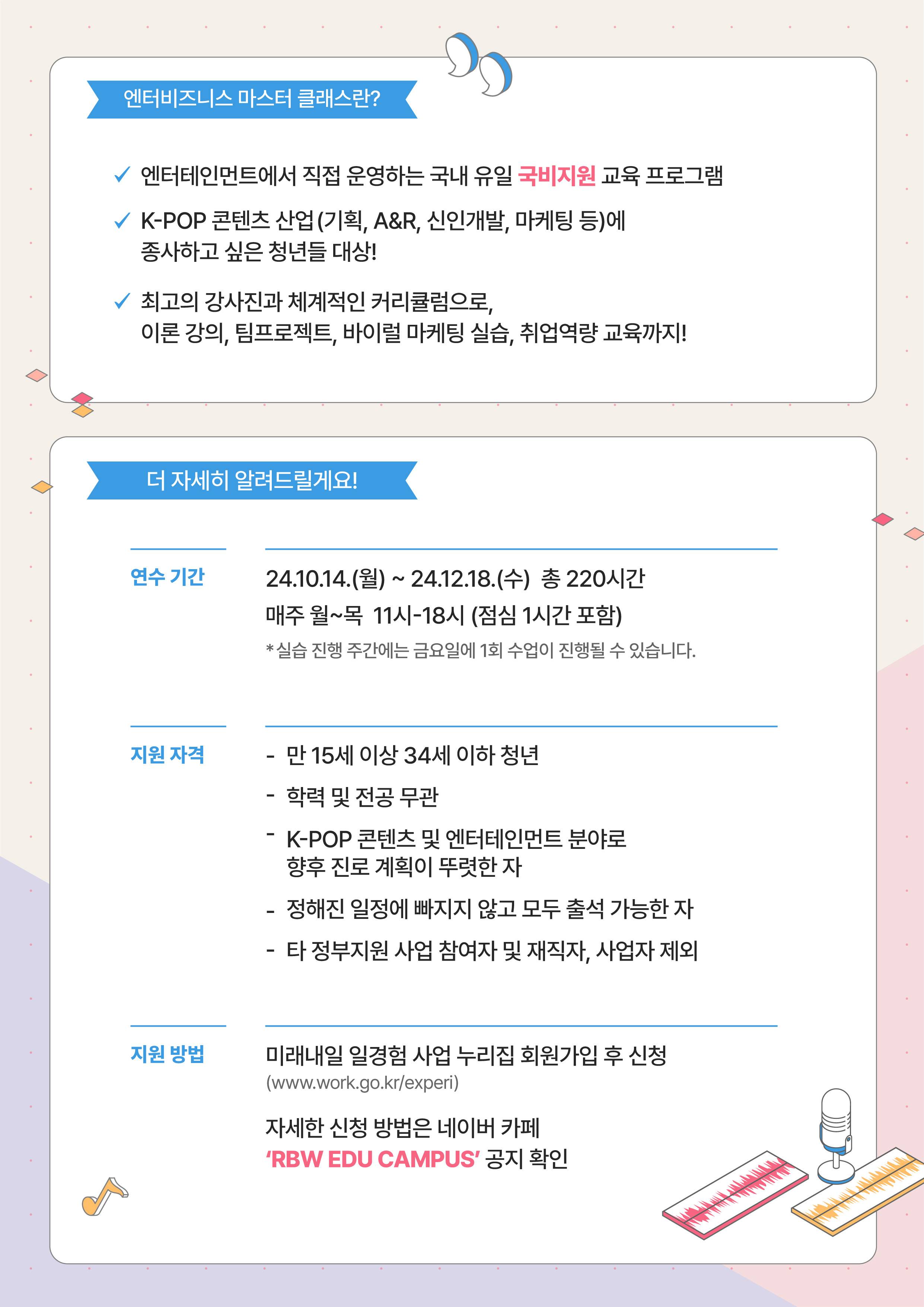 2024 RBW 엔터비즈니스 마스터 클래스 3기