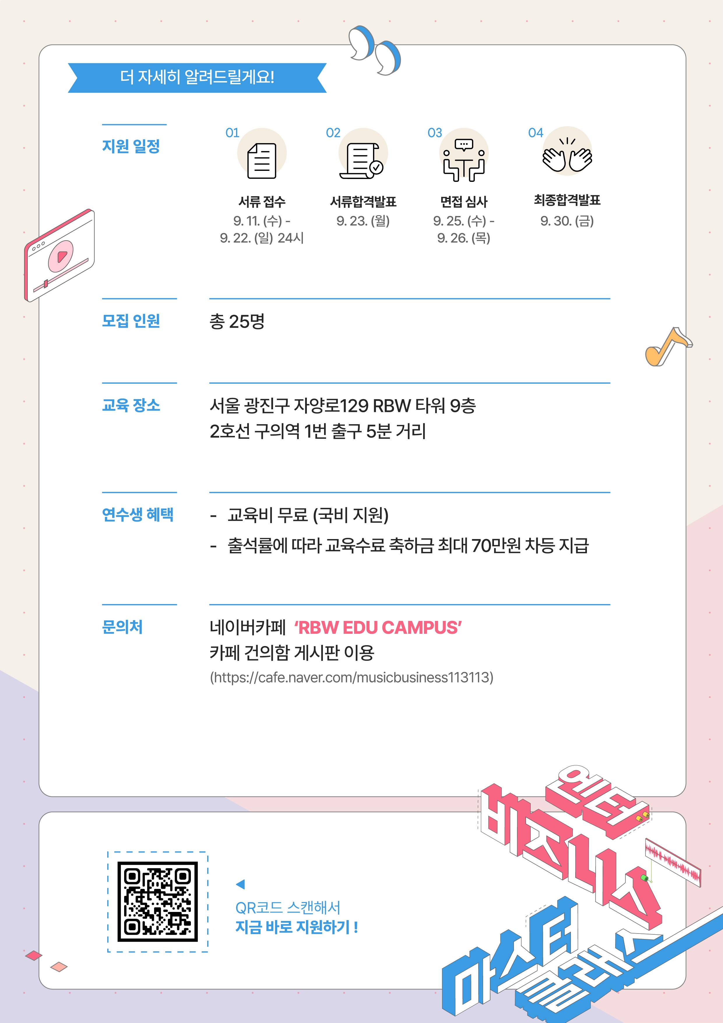 2024 RBW 엔터비즈니스 마스터 클래스 3기