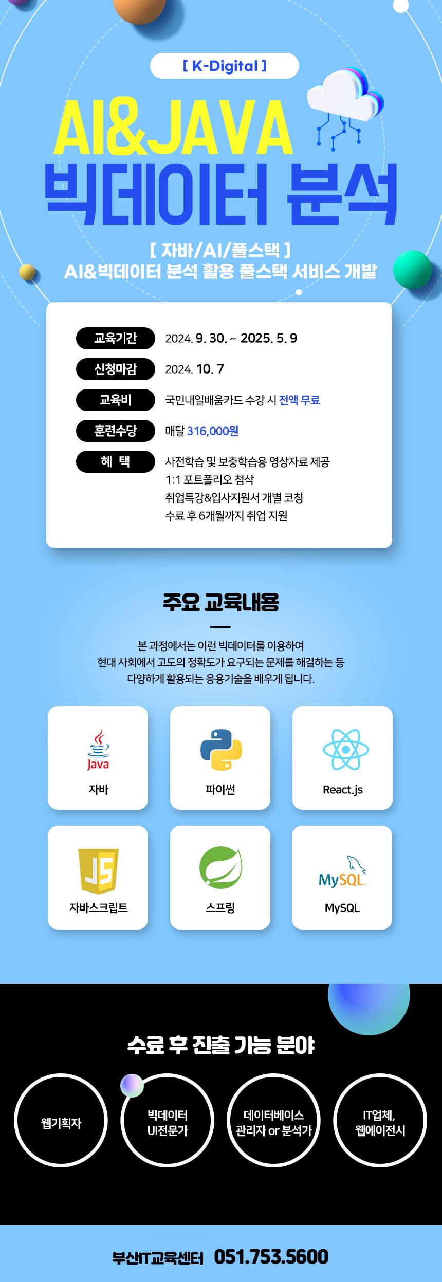 [KDT/전액무료]AI&빅데이터 자바/풀스택 개발 모집 중(~10/11)