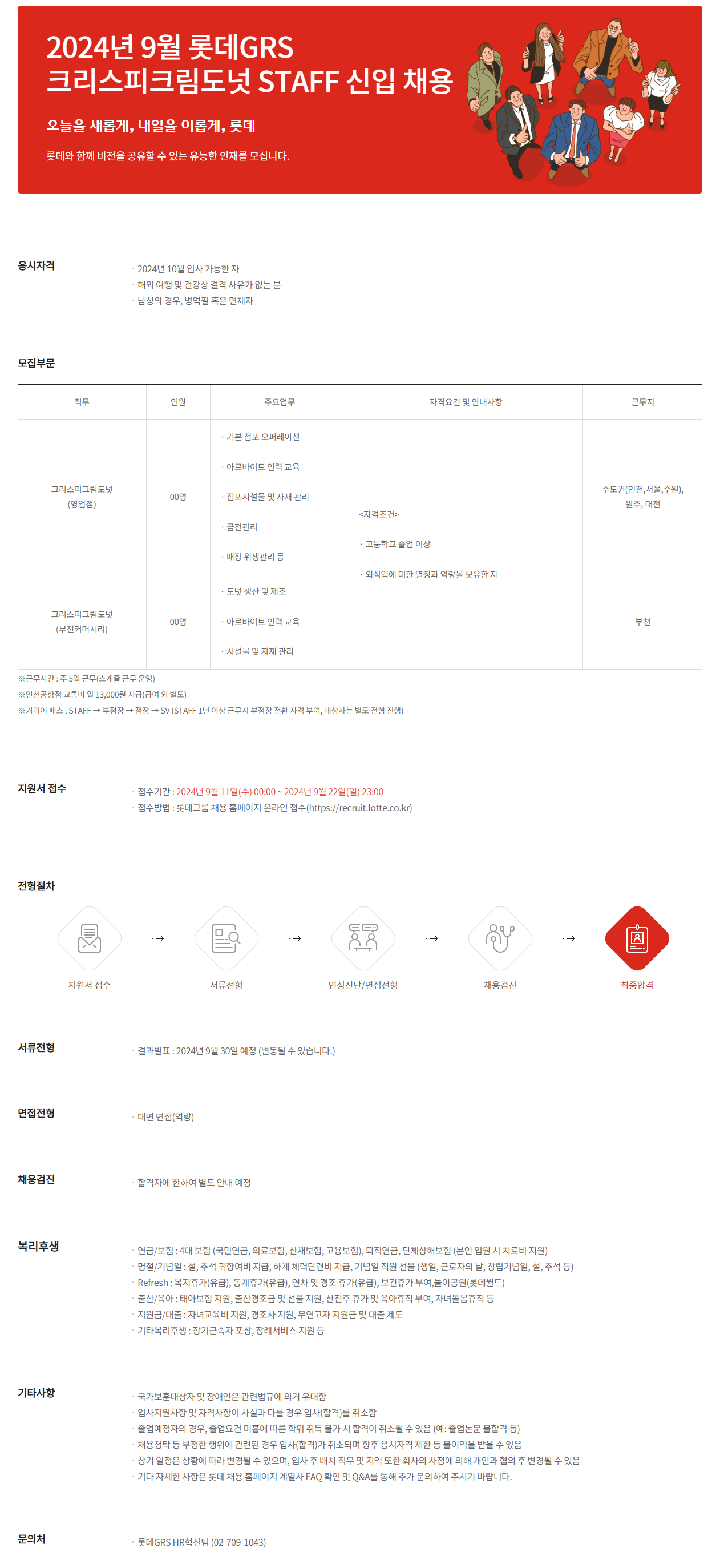 [롯데GRS] 2024년 크리스피크림도넛 STAFF 신입 채용(~9/22)
