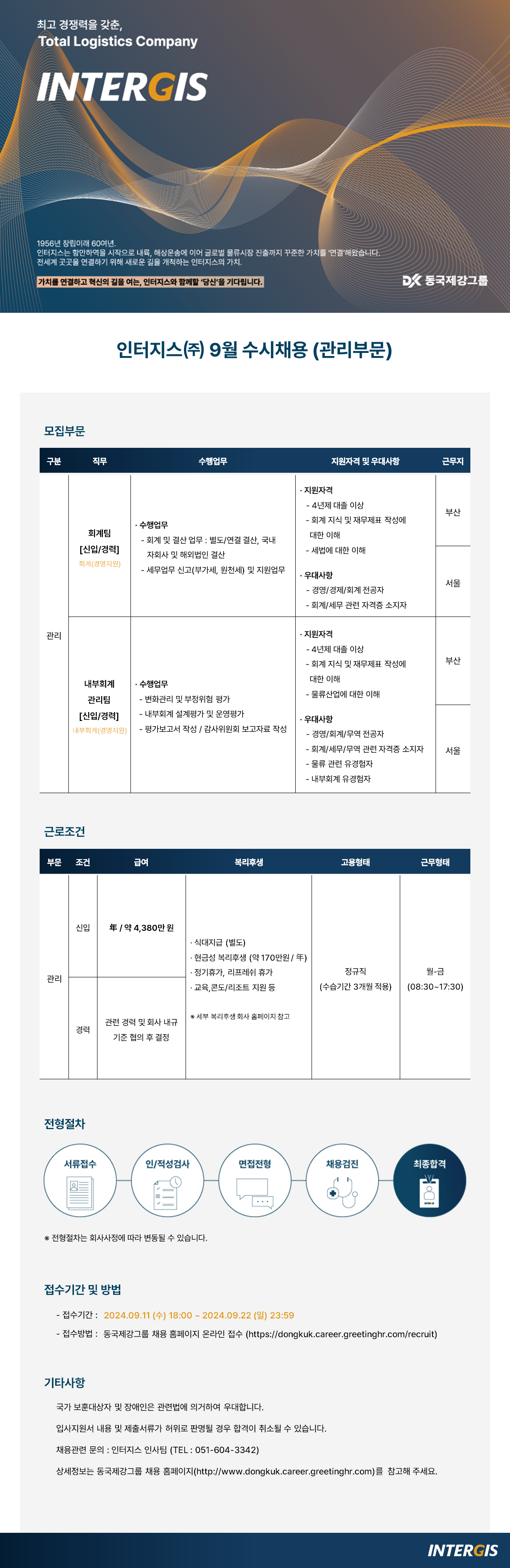 [인터지스] 9월 수시채용(관리부문) 공고