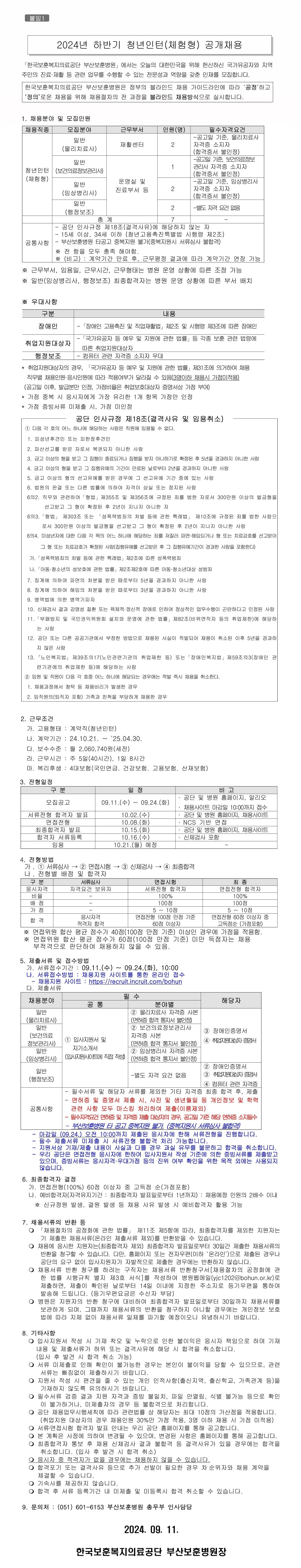[부산보훈병원] 2024년 하반기 청년인턴(체험형) 공개채용