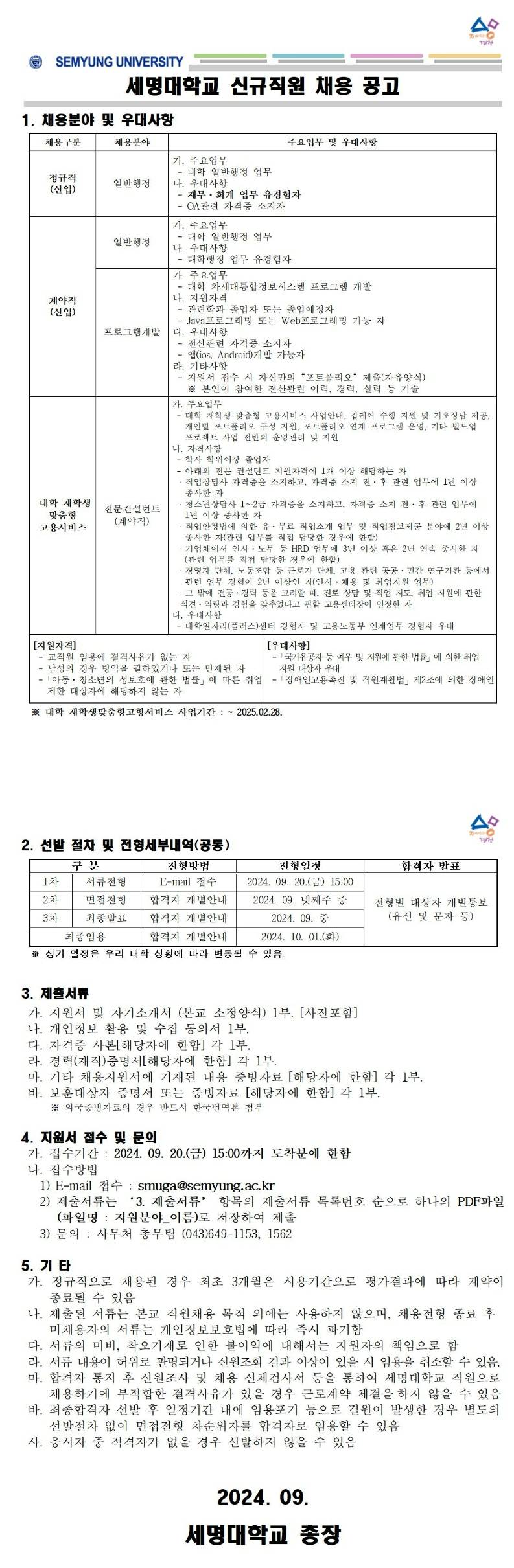 [세명대학교] 직원 채용 공고