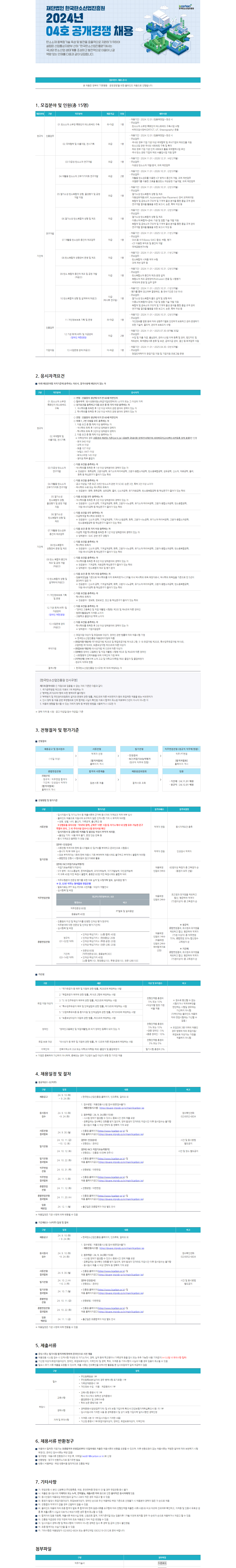 [한국탄소산업진흥원] 2024년 04호 직원 채용