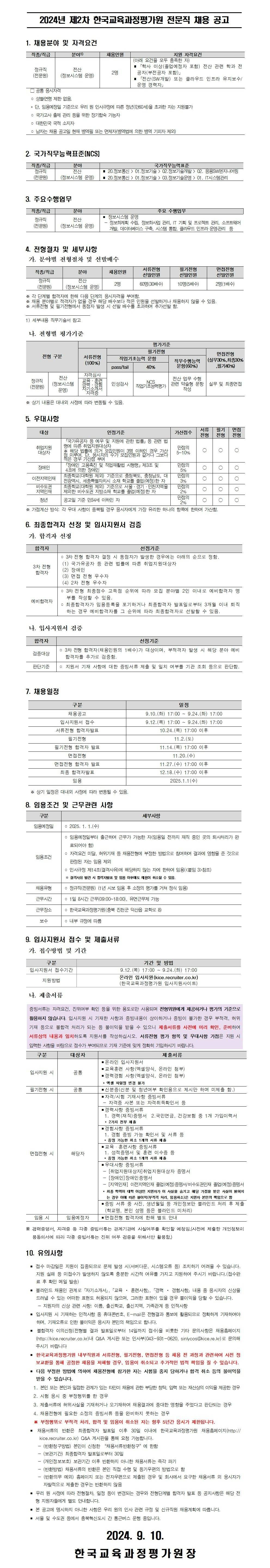 [한국교육과정평가원] 2024년 제2차 전문직 채용 공고