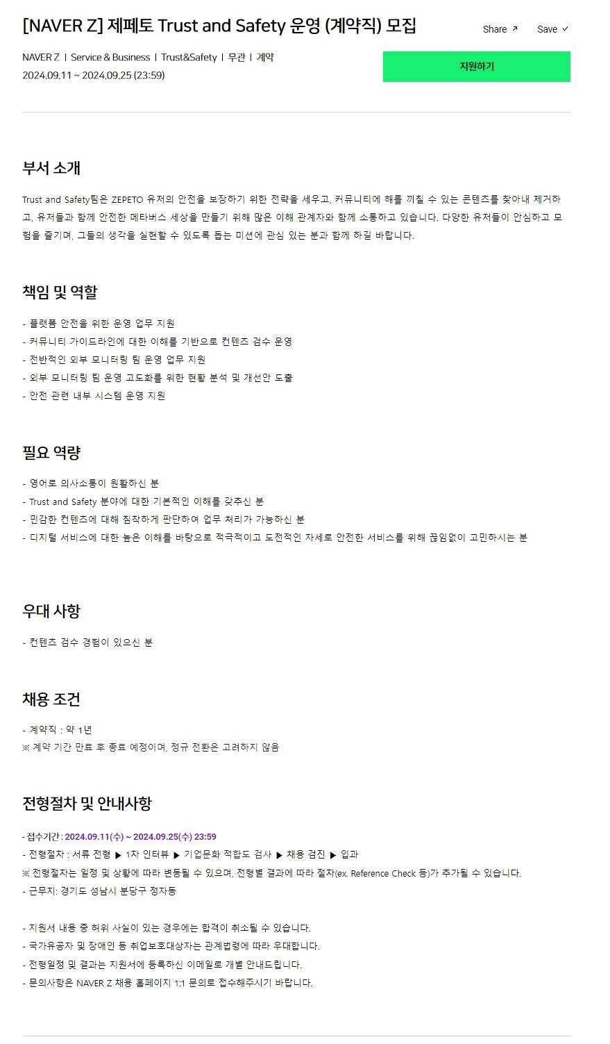 [NAVER Z] 제페토 Trust and Safety 운영 (계약직) 모집