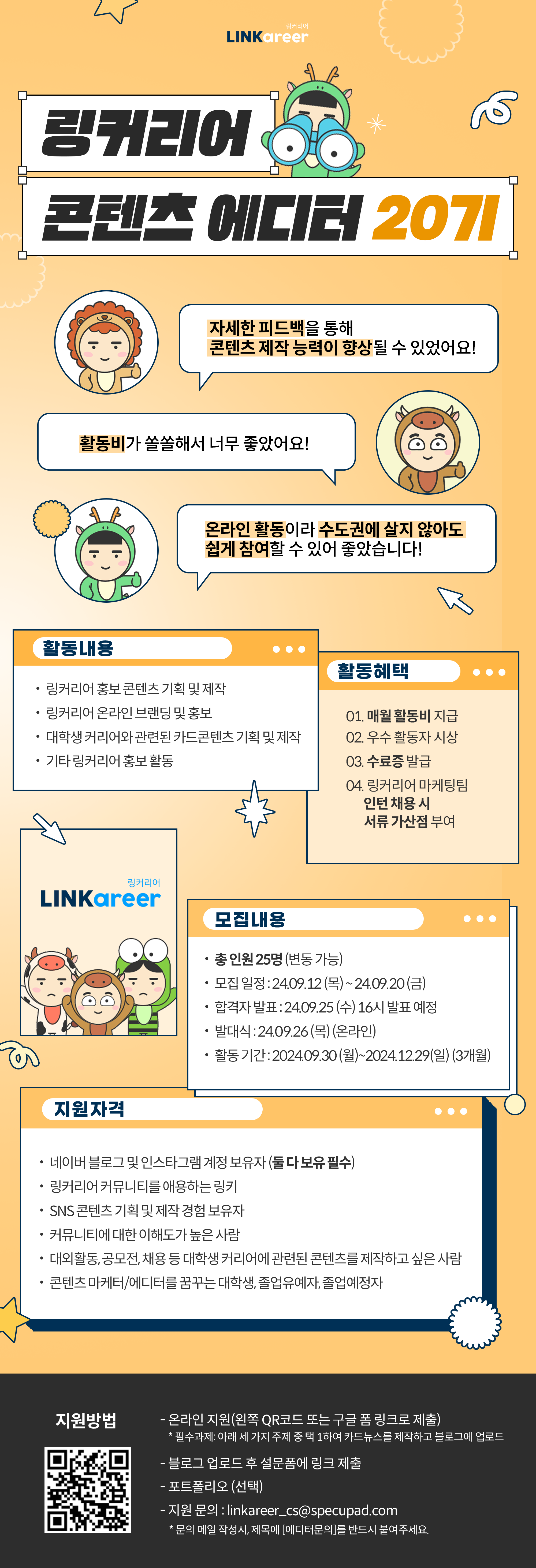 링커리어 콘텐츠 에디터 20기 모집