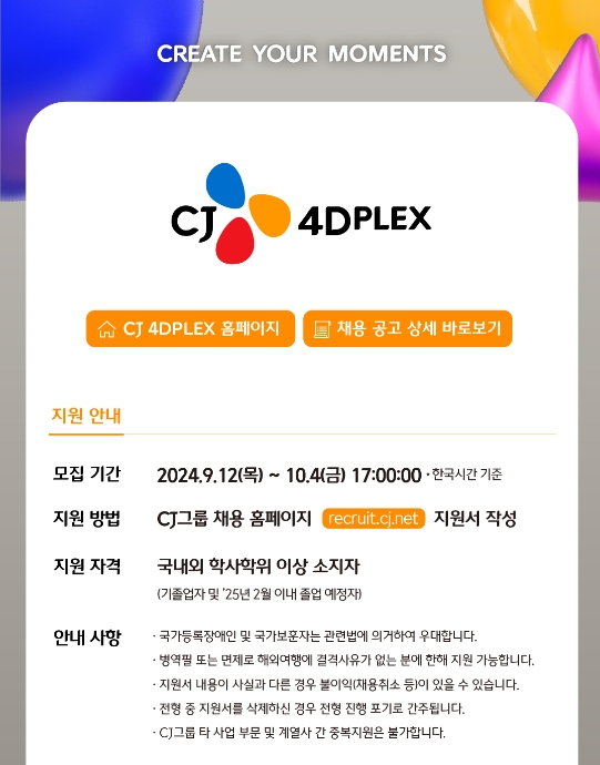 [CJ 4DPLEX] 2024년 하반기 신입사원 모집 ( ~10/04 )