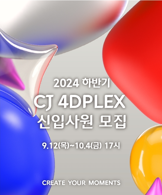 [CJ 4DPLEX] 2024년 하반기 신입사원 모집 ( ~10/04 )