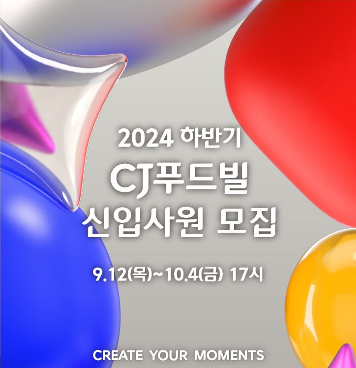 [CJ푸드빌] 2024년 하반기 신입사원 모집 ( ~10/4 17시 )