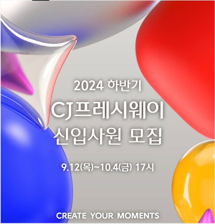 [CJ프레시웨이] 2024년 하반기 신입사원 모집( ~10/04 17시)