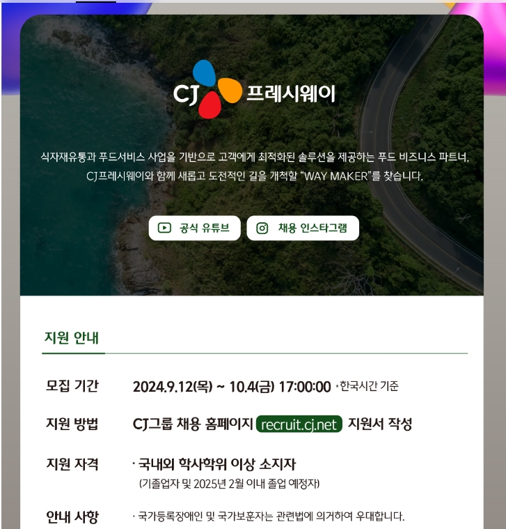 [CJ프레시웨이] 2024년 하반기 신입사원 모집( ~10/04 17시)