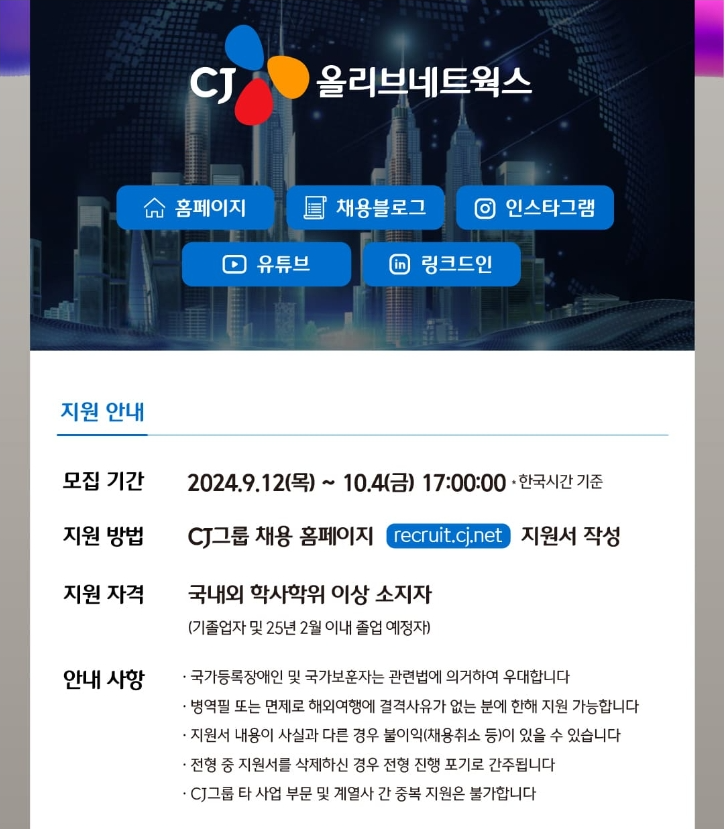[CJ올리브네트웍스] 2024년 하반기 신입사원 모집 (~10/04 17시)