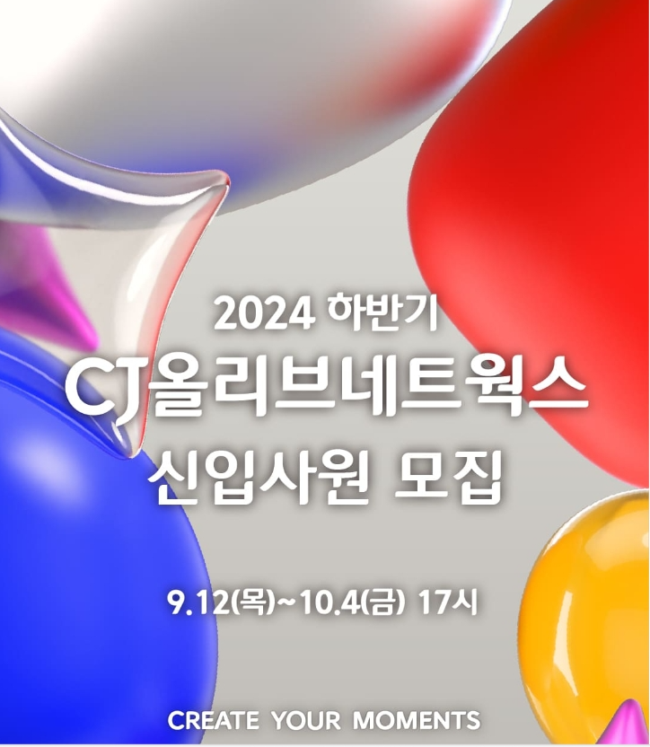 [CJ올리브네트웍스] 2024년 하반기 신입사원 모집 (~10/04 17시)