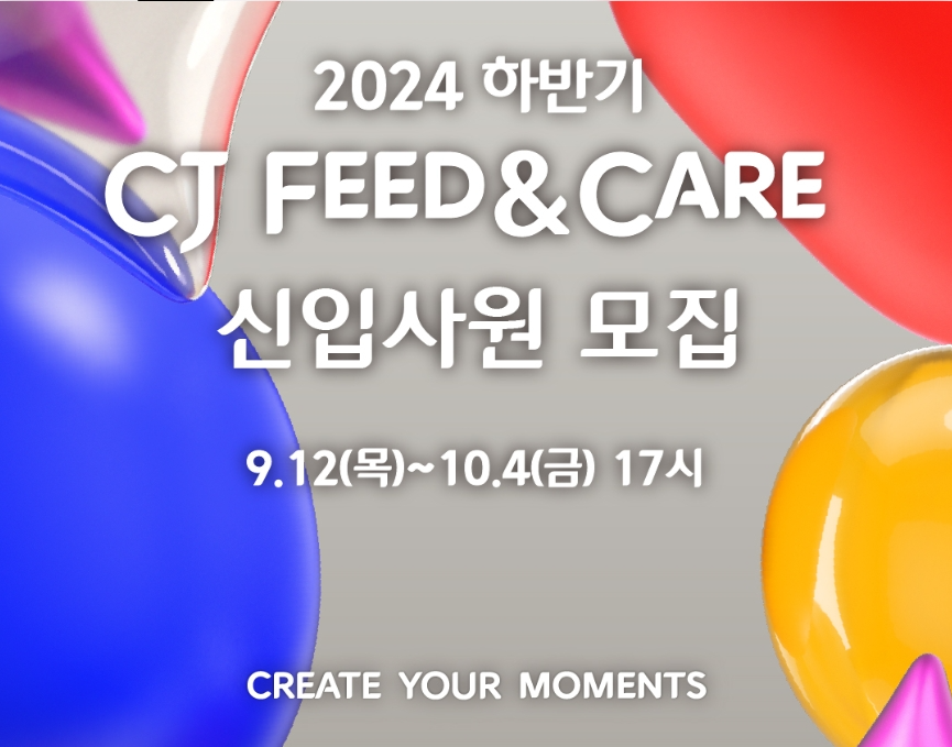 [CJ FEED&CARE] 2024년 하반기 신입사원 모집 (~10/04 17시)