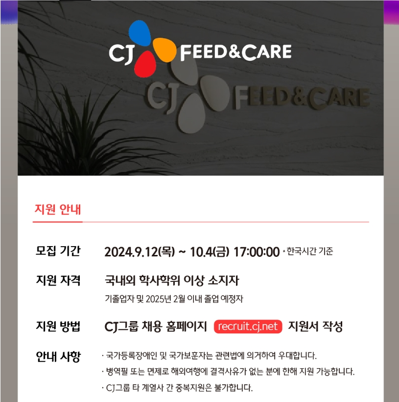 [CJ FEED&CARE] 2024년 하반기 신입사원 모집 (~10/04 17시)