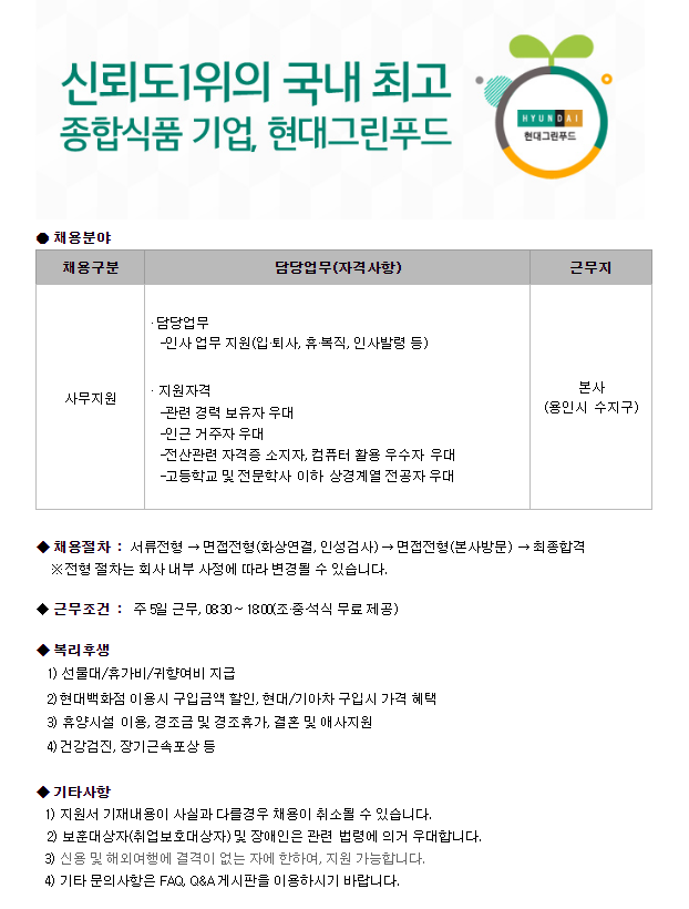 [현대그린푸드] 2024년 사무지원 신입 및 경력 채용(~9/19)
