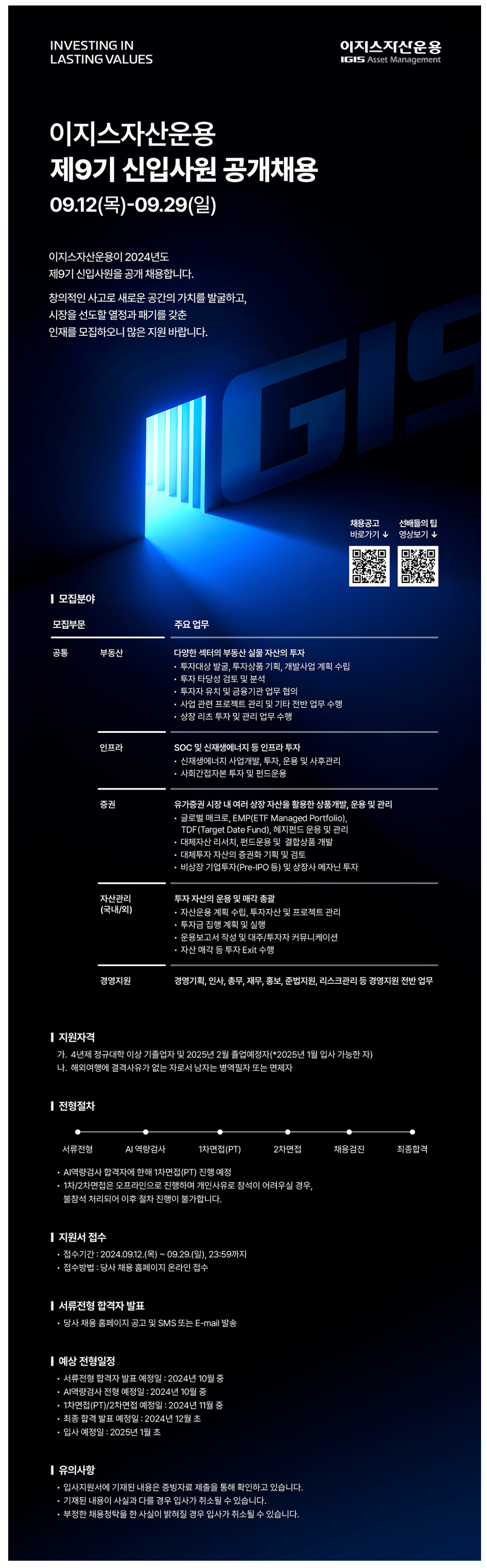[이지스자산운용] 2024년 제 9기 신입사원 공객채용(~9/29)