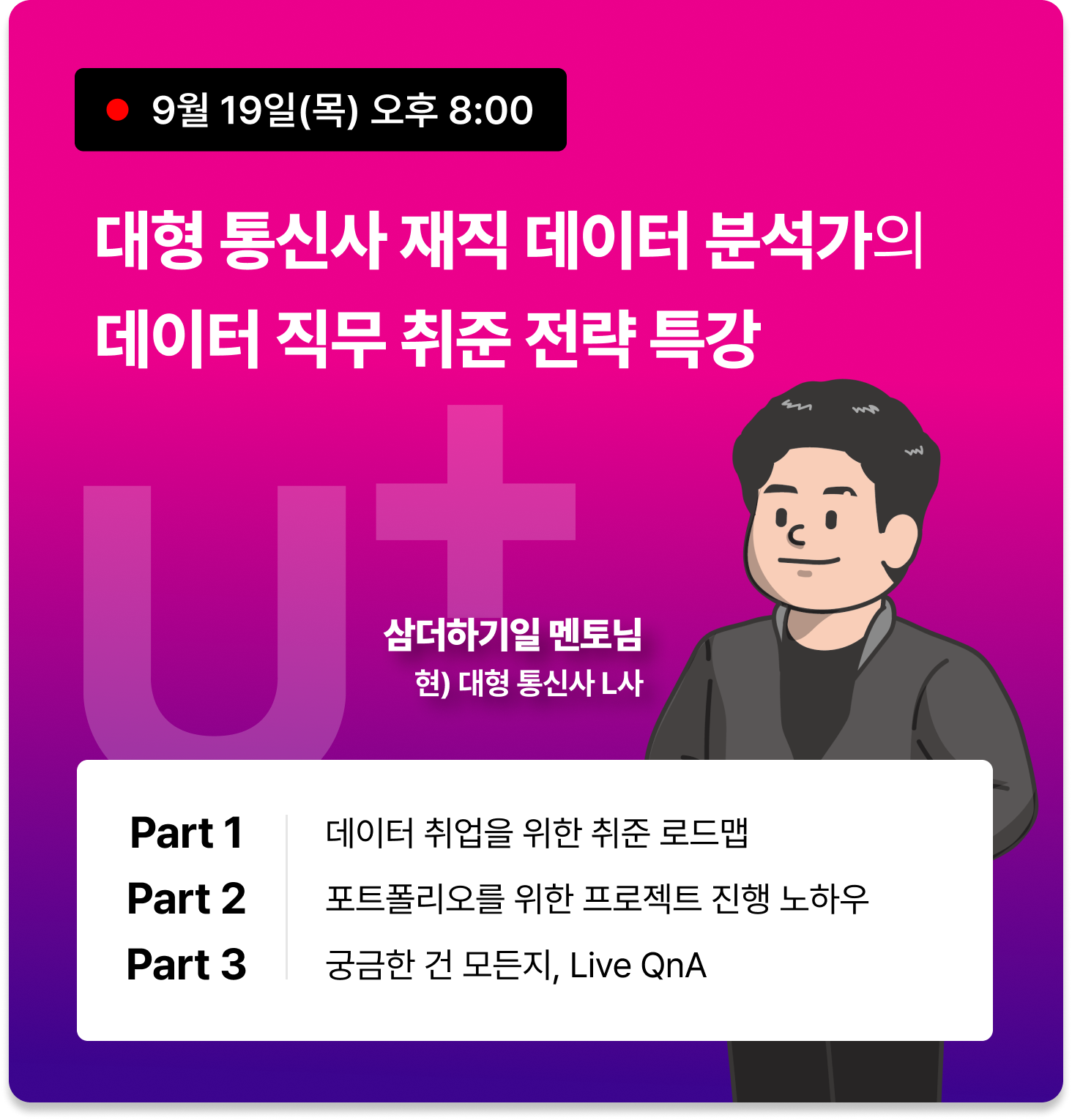 [무료특강] 추석 동안 포폴, 프로젝트 정리해야 하는 사람 모여봐★ 국내 3대 통신사 데이터 분석가의 무료 특강 열린다!