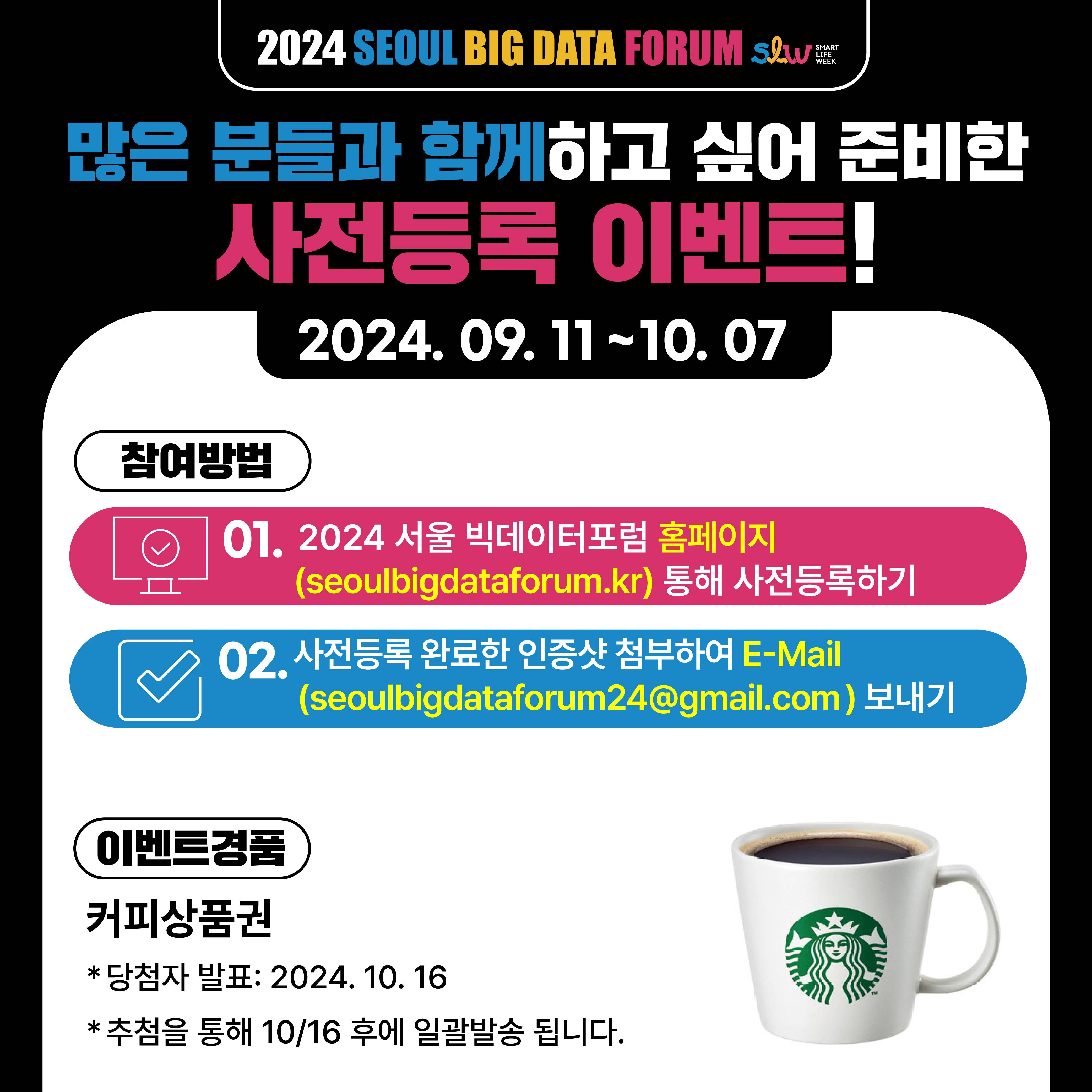 2024 서울 빅데이터 포럼