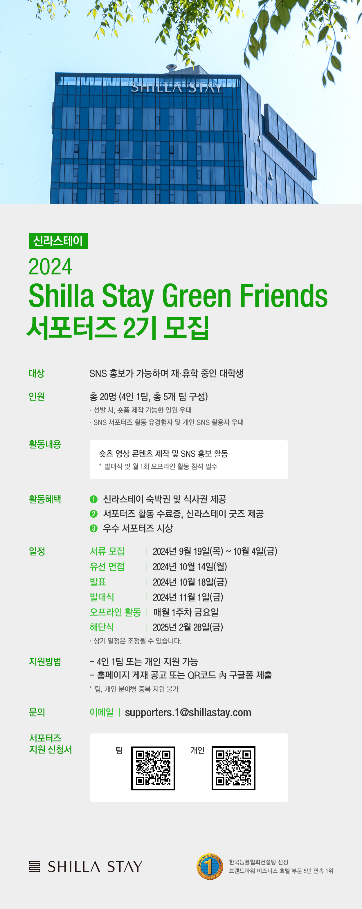 [신라스테이] 2024 SHILLA STAY GREEN FRIENDS 서포터즈 2기 모집