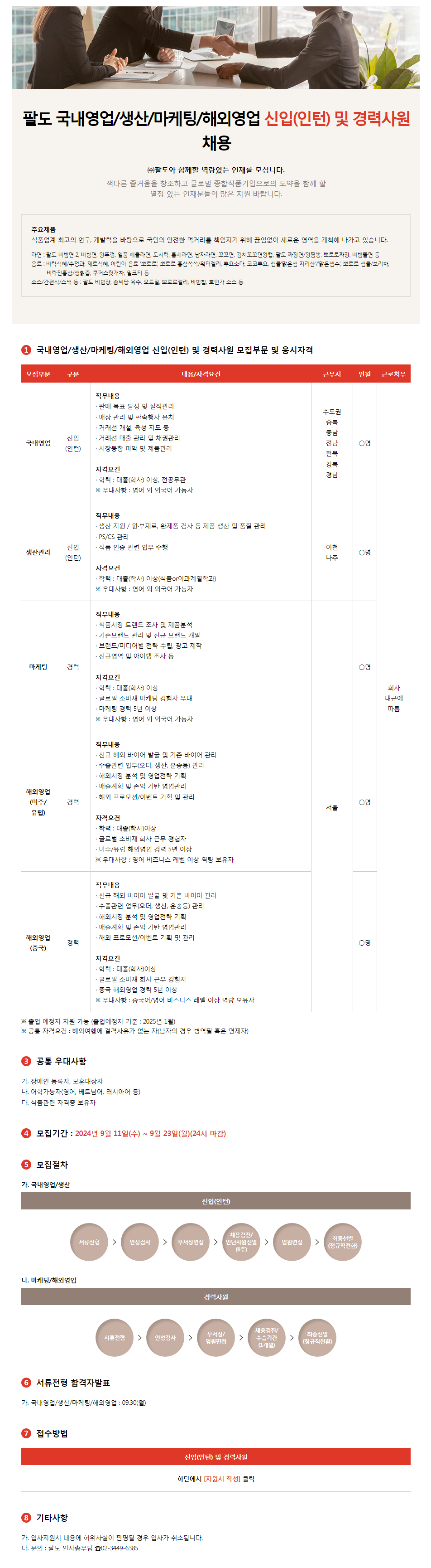 [팔도] 2024년 각 부문별 신입(인턴) 및 경력사원 채용(~9/23)