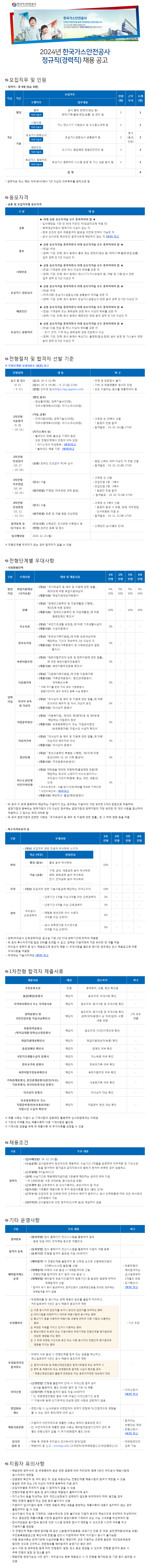 [한국가스안전공사] 2024년 정규직(경력직) 채용 공고(~9/27)