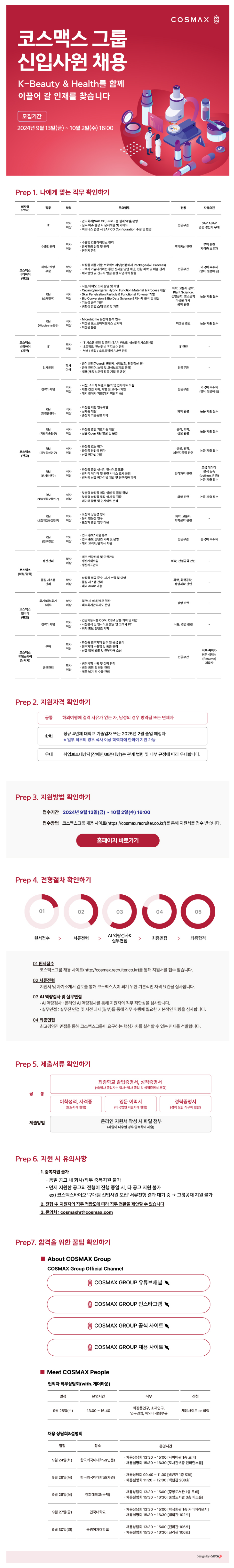 [코스맥스] 2024년 신입사원 채용 (~10/2)