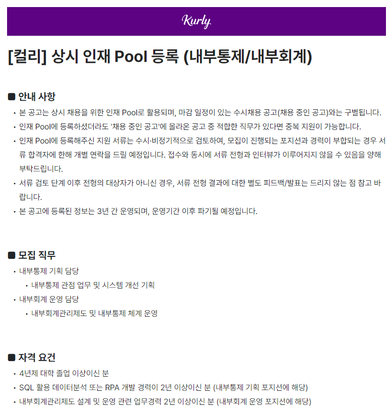 [컬리] 상시 인재 Pool 등록 (내부통제/내부회계)