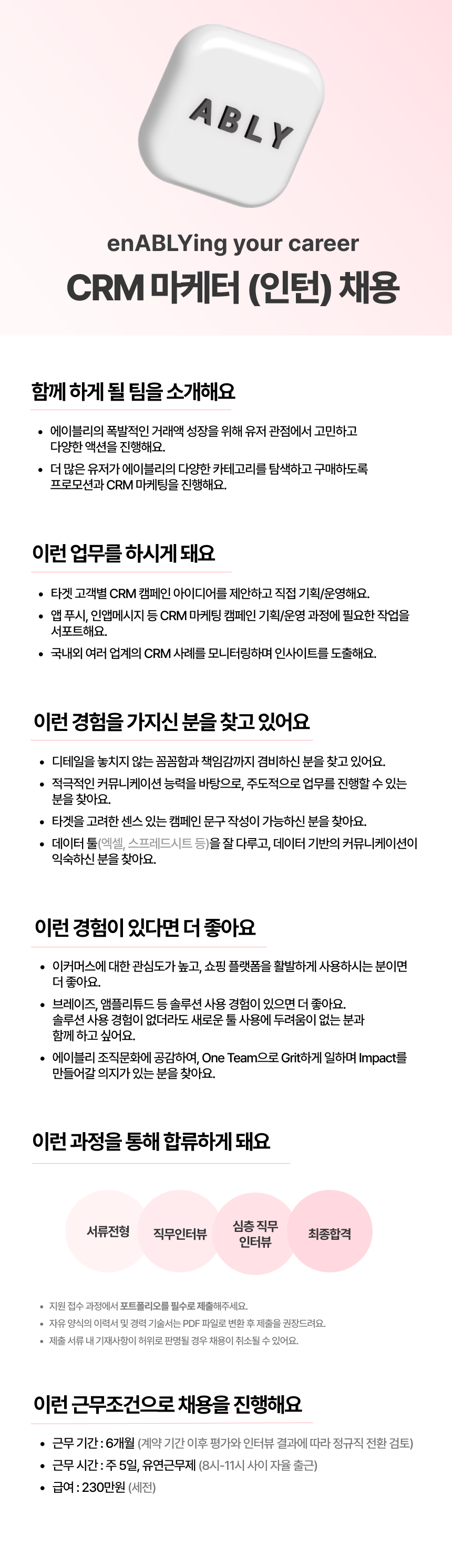 [에이블리] CRM 마케터 인턴