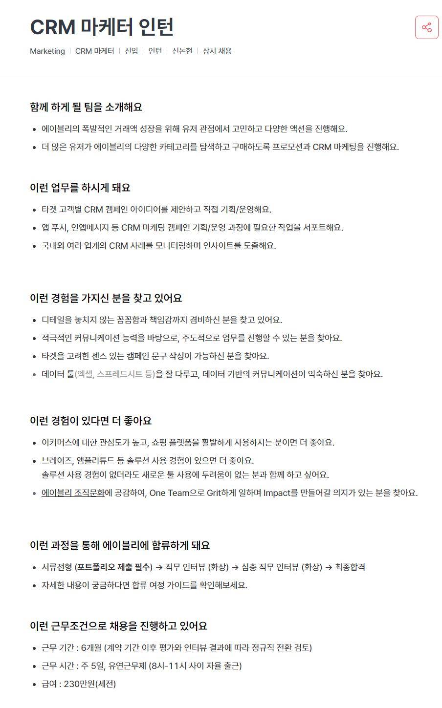 [에이블리코퍼레이션] CRM 마케터 인턴