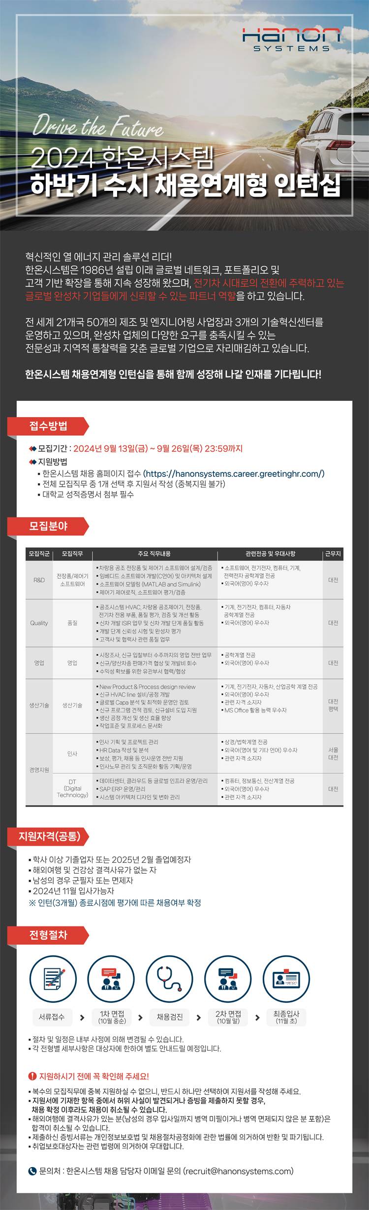 [한온시스템] 2024 하반기 채용연계형 인턴십 - 생산기술
