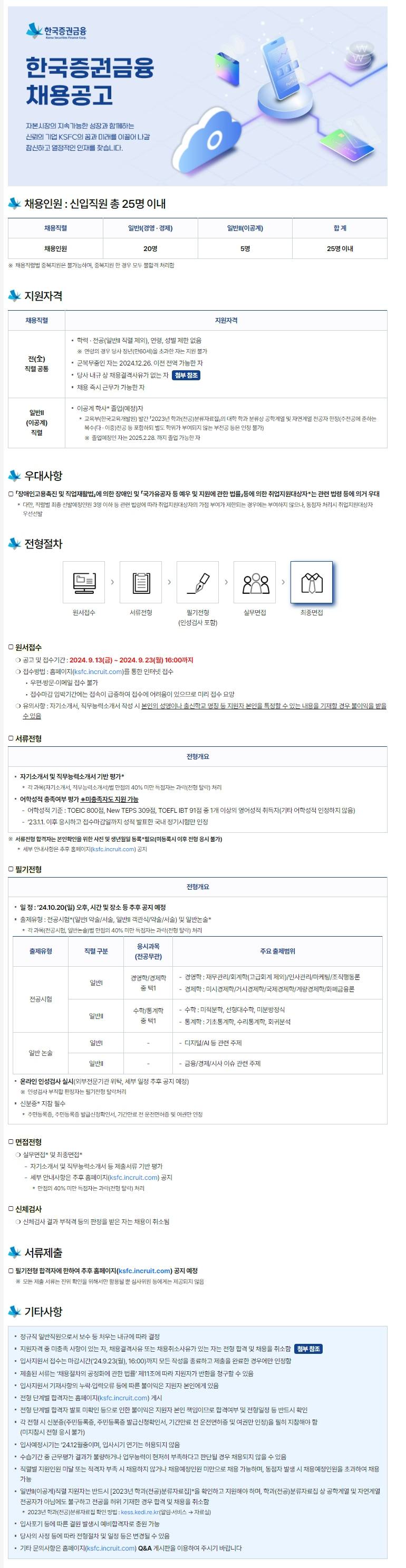 [한국증권금융] 2024년 하반기 신입직원 채용