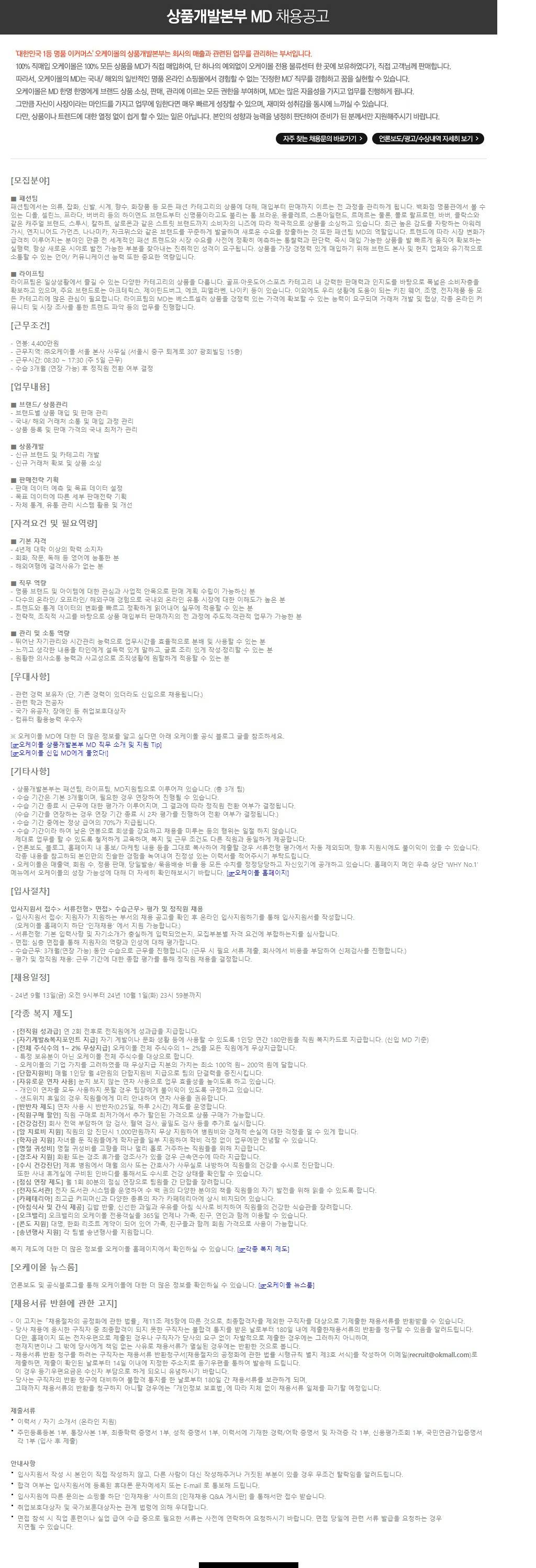 [오케이몰] 2024년 하반기 MD 공개채용