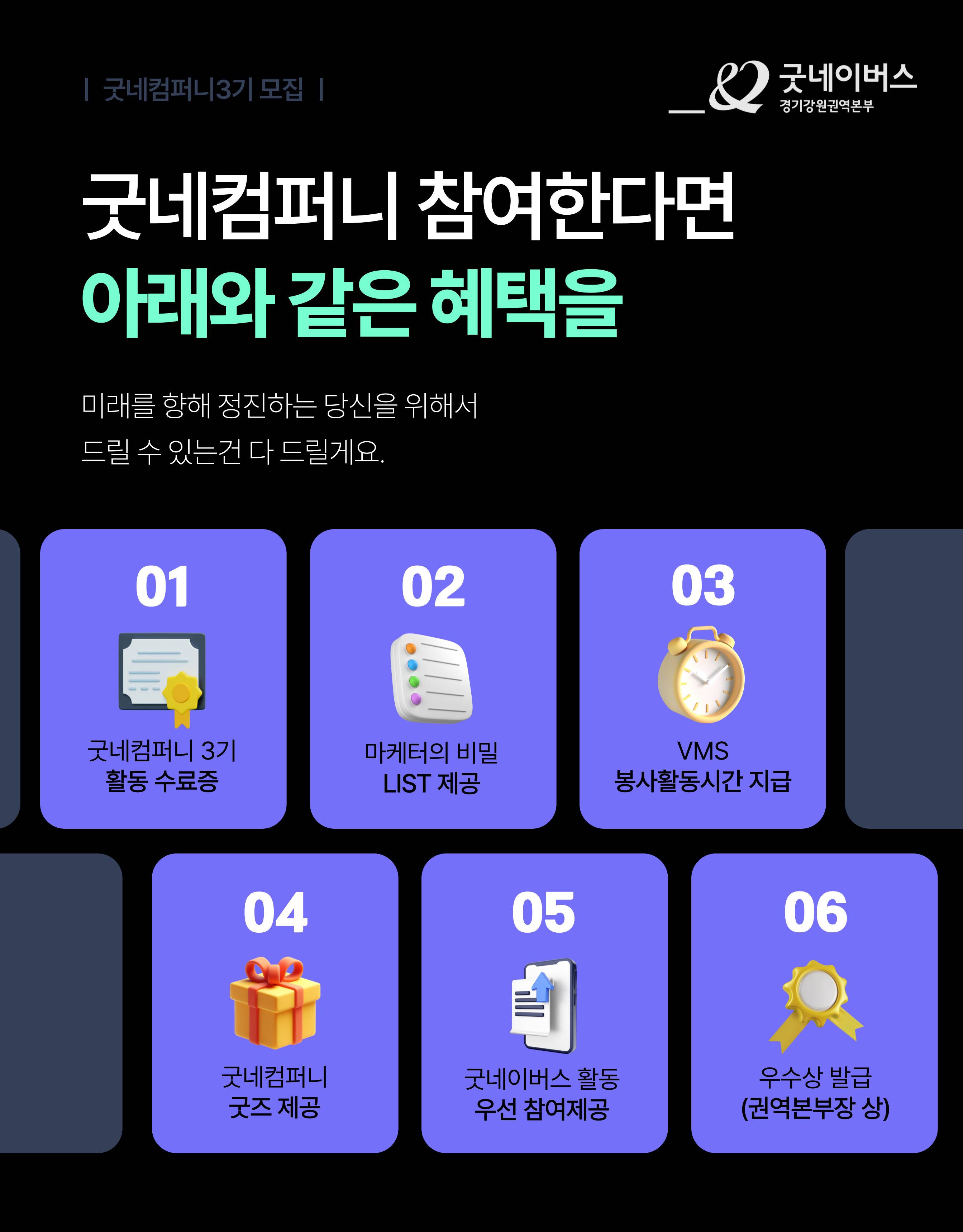 [굿네이버스] ★2024년 굿네컴퍼니3기 모집★ (마케팅 입문자 대외활동)