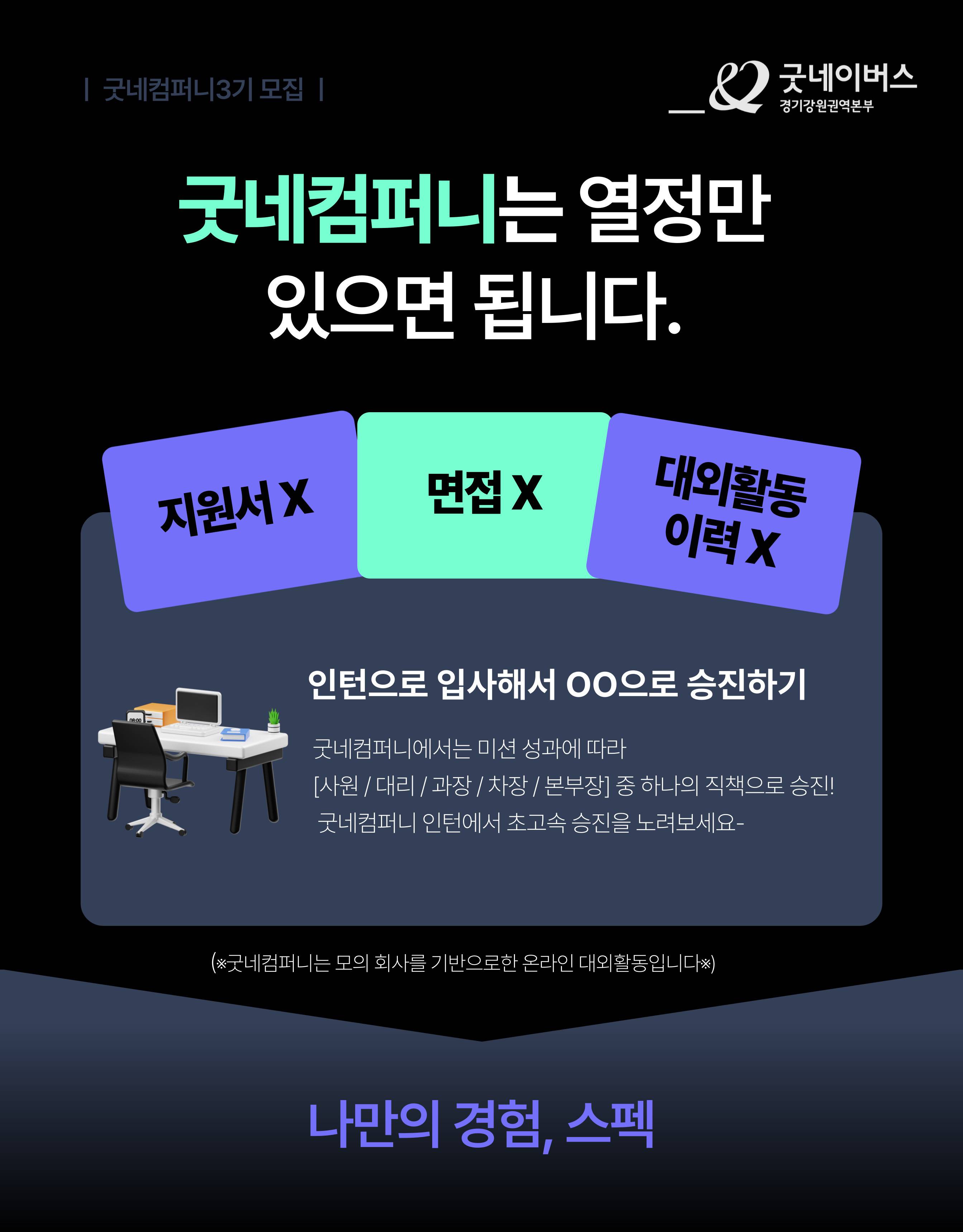 [굿네이버스] ★2024년 굿네컴퍼니3기 모집★ (마케팅 입문자 대외활동)