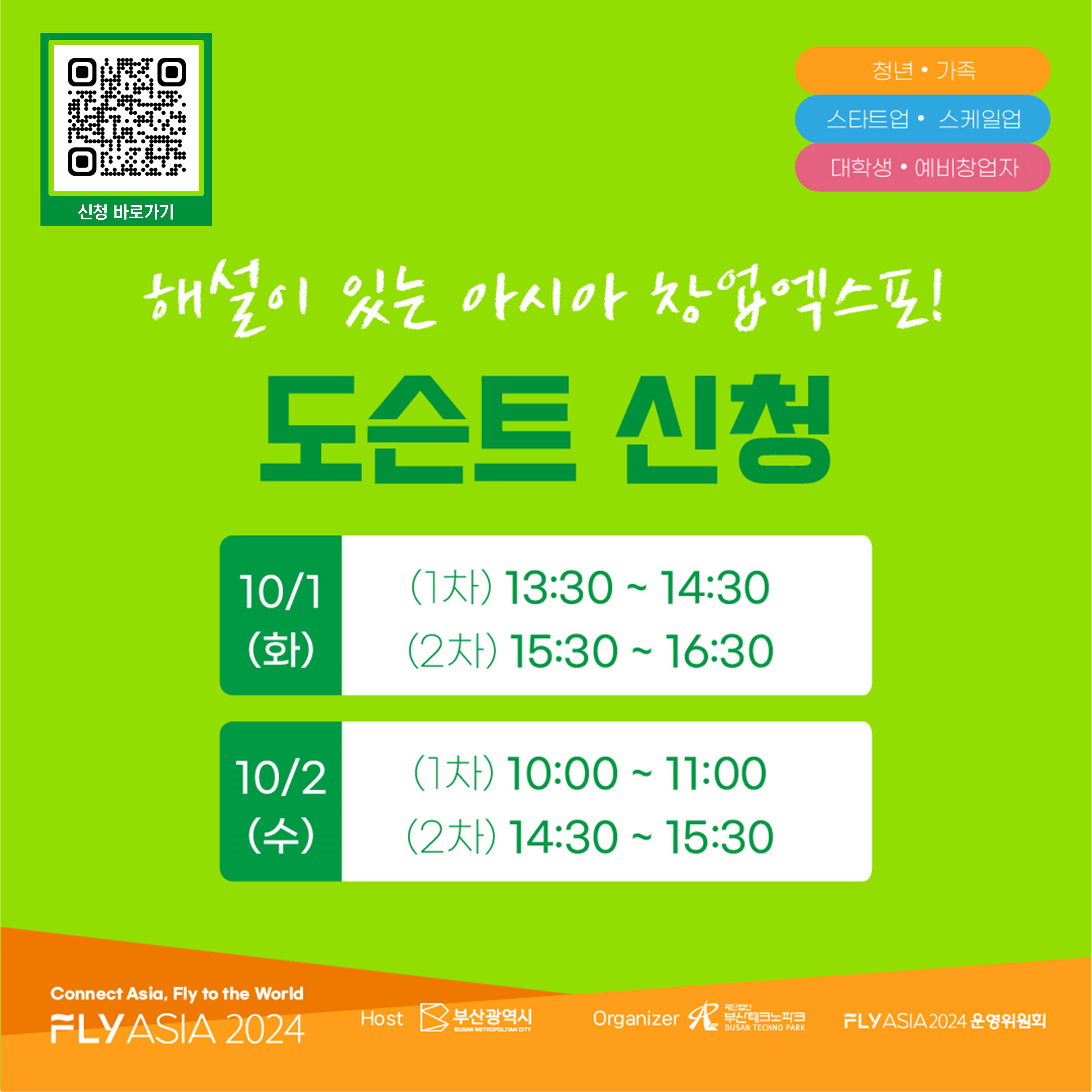 [FLY ASIA 2024] 청년ㆍ가족, 스타트업ㆍ스케일업, 대학생ㆍ예비창업자를 집중 타겟한 FLY ASIA만의 시민참여형 프로젝트!